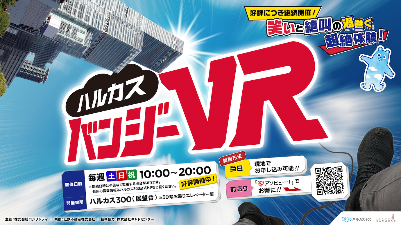 ハルカスバンジーVR