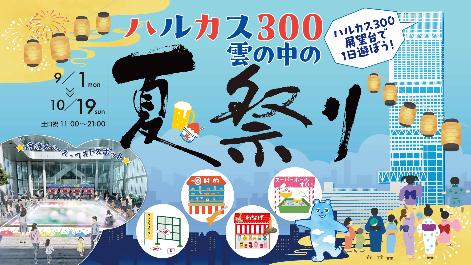 ～暑さ吹き飛ぶ涼やかな空間～ハルカス300 雲の中の夏祭り