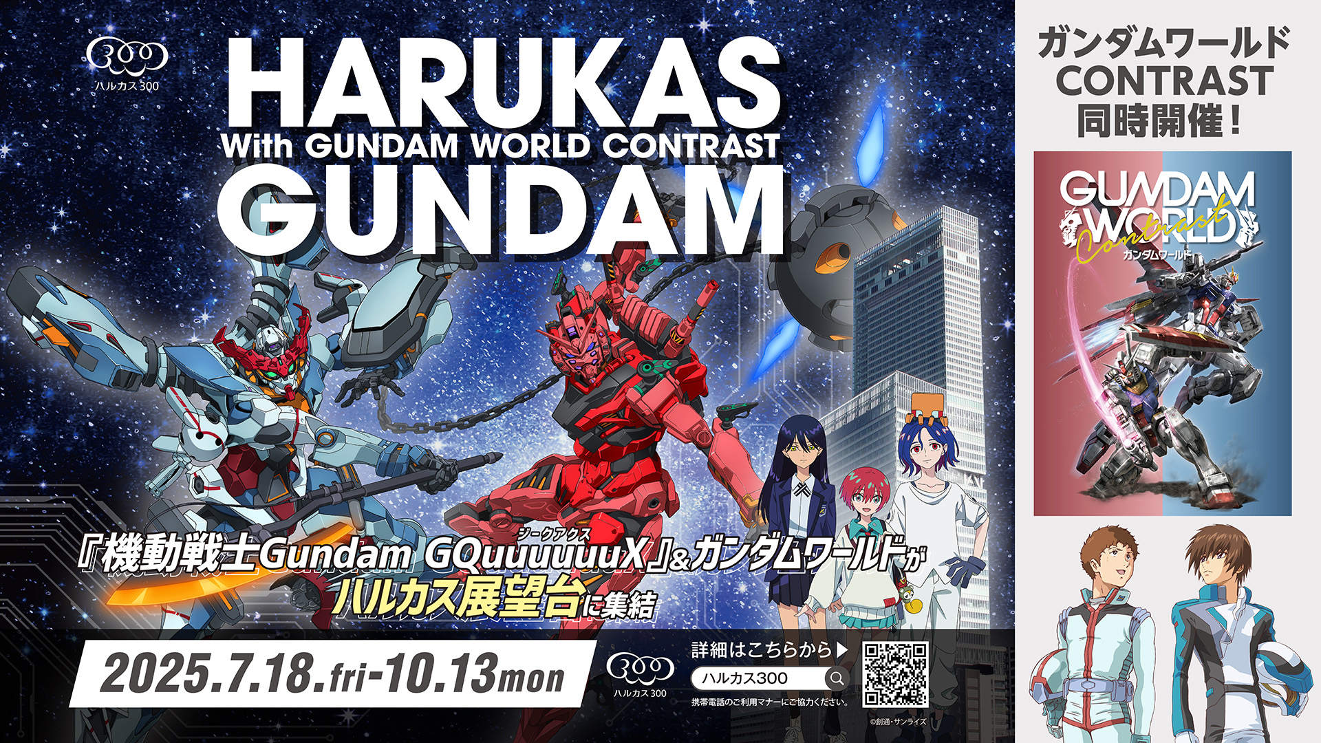 ガンダムシリーズコラボイベント「ハルカス×ガンダム with ガンダムワールドCONTRAST」開催！