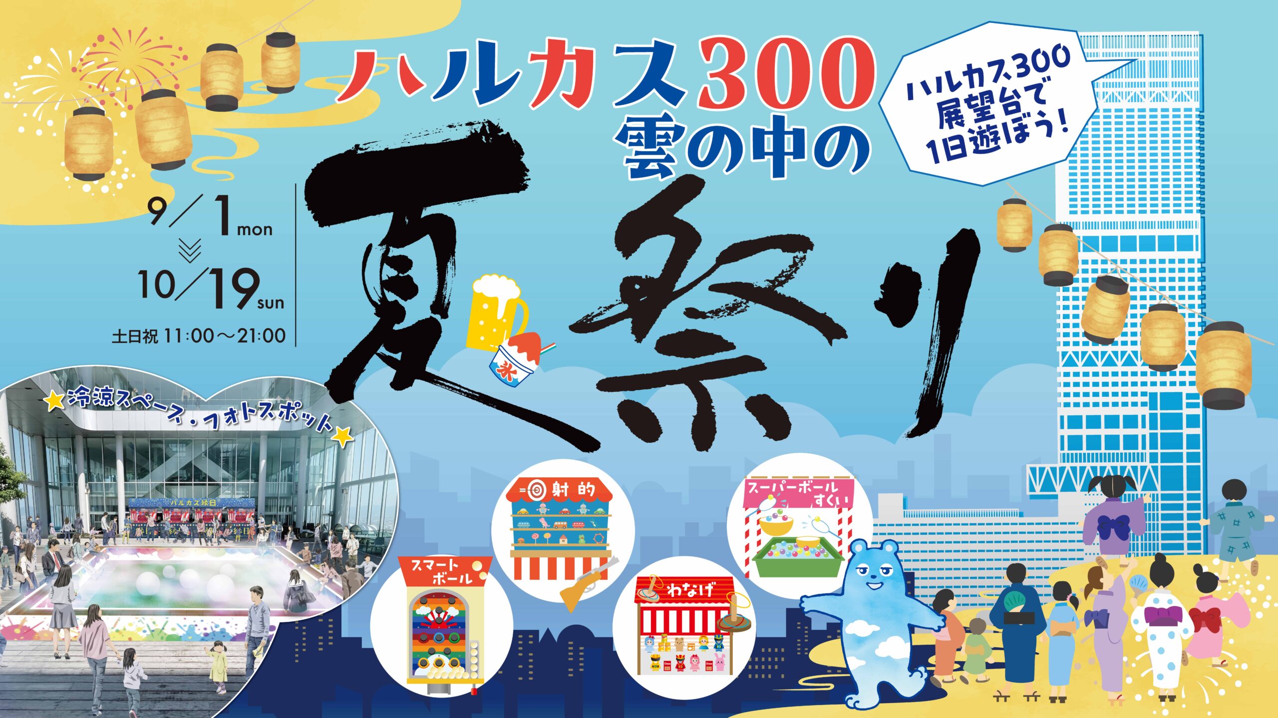 ～暑さ吹き飛ぶ涼やかな空間～ハルカス300 雲の中の夏祭り