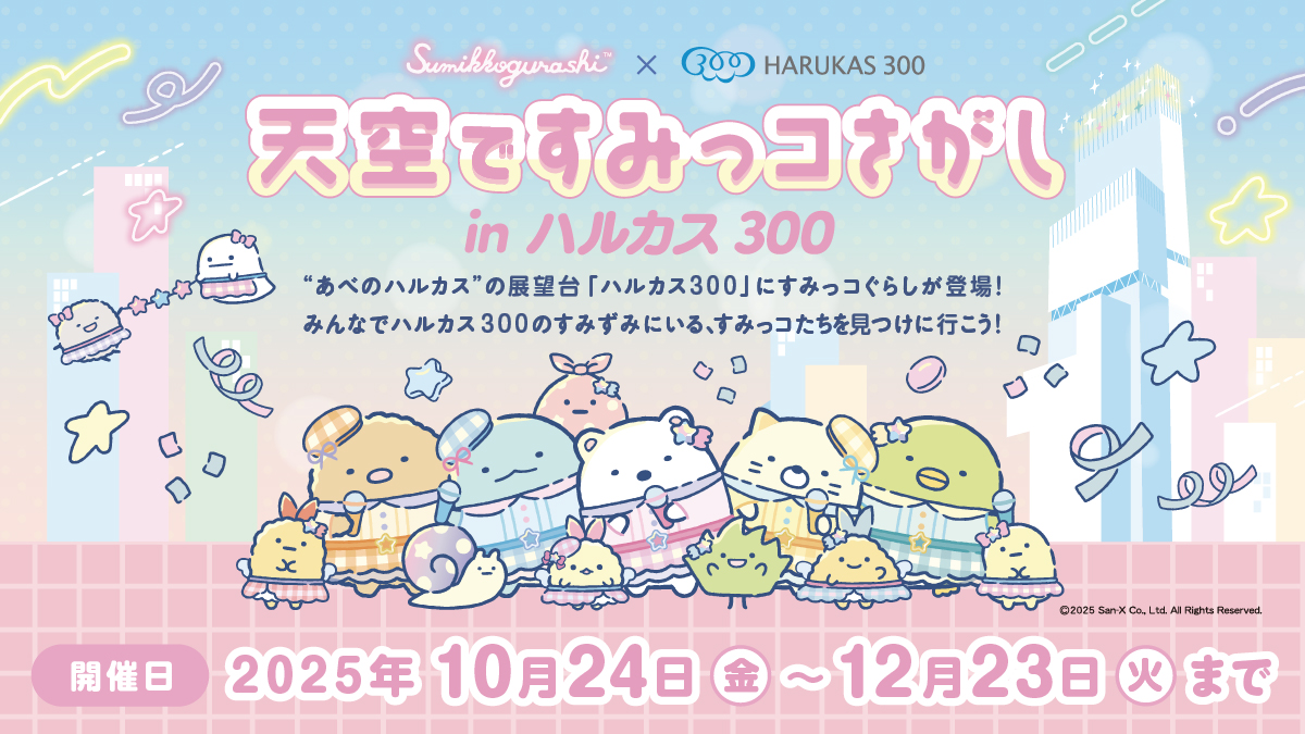 すみっコぐらしコラボイベント『天空ですみっコさがし in ハルカス300』開催！