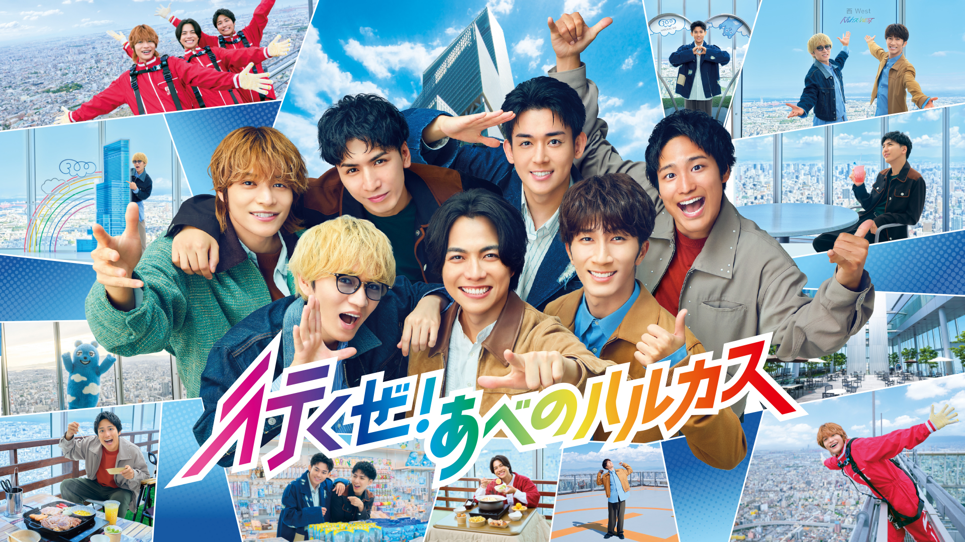 「行くぜ！あべのハルカス」WEST.コラボ企画