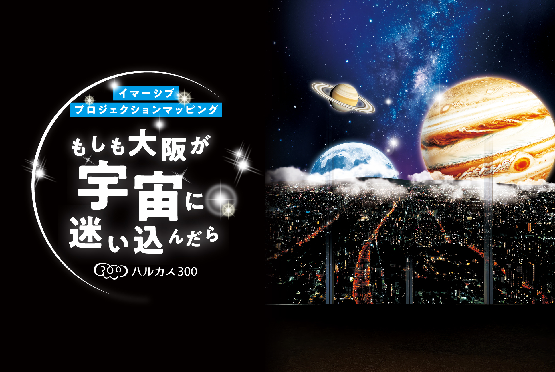 イマーシブプロジェクションマッピング「もしも大阪が宇宙に迷い込んだら」